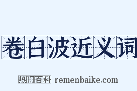 卷白波近义词是什么意思的图片